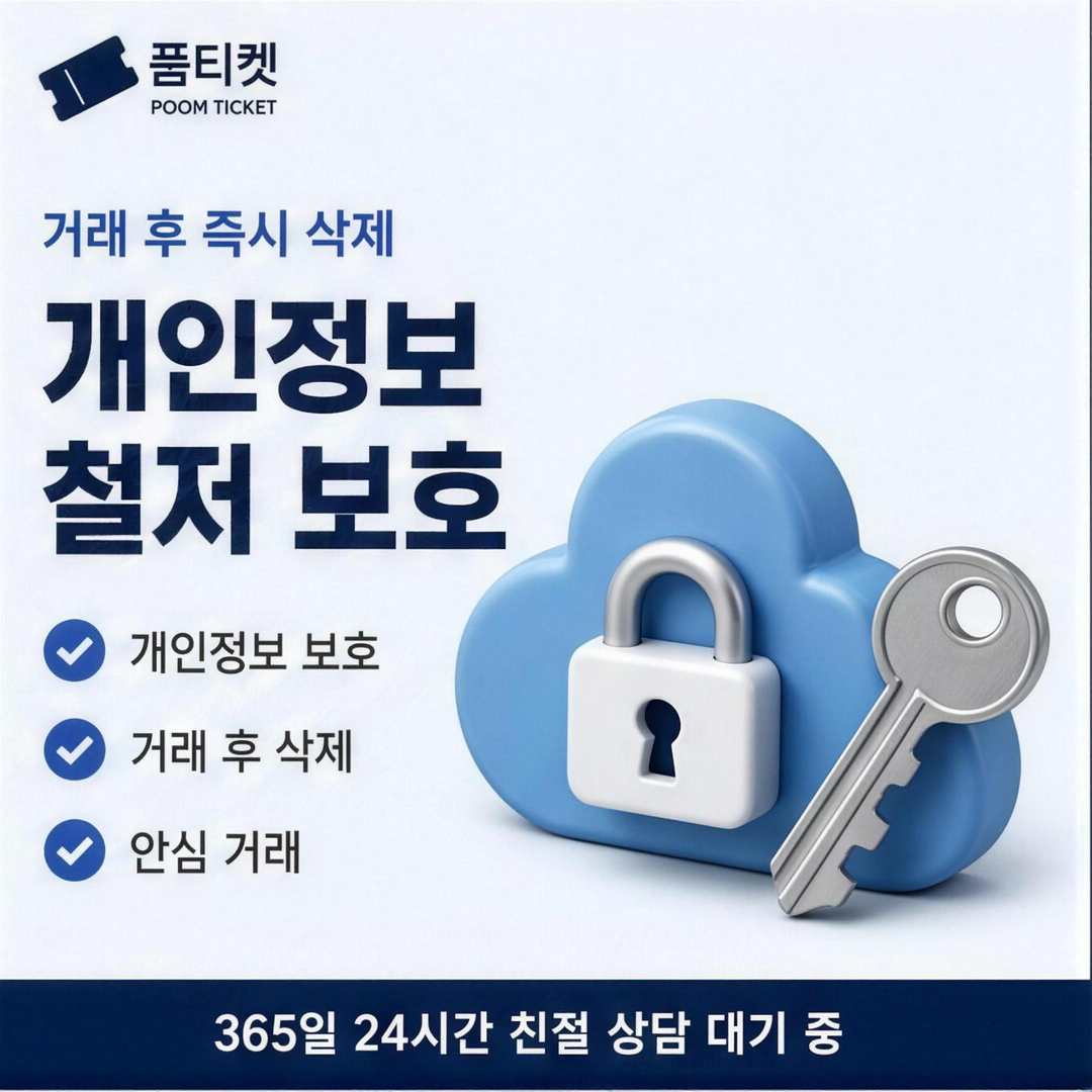 정지·해제 절차 정보 안내 · 품티켓