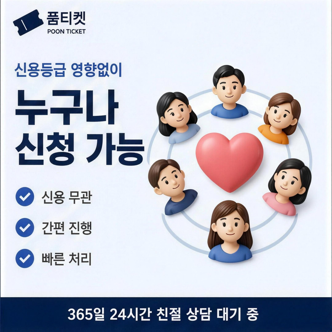 납부·특수 규정 정보 안내 · 품티켓