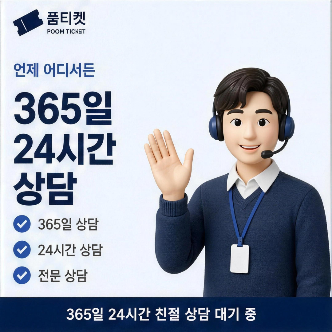 미납 발생 기준 정보 안내 · 품티켓